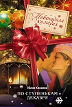 Читать книгу По ступенькам декабря