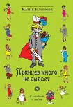 Читать книгу Принцев много не бывает