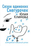 Читать книгу Сезон одиноких Снегурочек