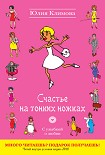 Читать книгу Счастье на тонких ножках