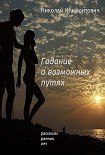 Читать книгу Гадание о возможных путях