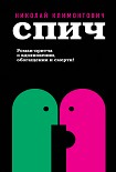 Читать книгу Спич