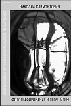 Читать книгу Фотографирование и проч. игры
