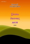 Читать книгу Цветы дальних мест