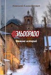 Читать книгу Эльдорадо