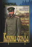 Читать книгу Корона скифа