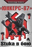 Читать книгу «Юнкерс-87». Stuka в бою