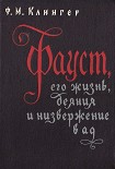 Читать книгу Фауст, его жизнь, деяния и низвержение в ад