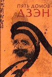 Читать книгу Пять домов Дзэн