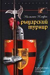 Читать книгу Рыцарский турнир. Турнирный этикет, доспехи и вооружение