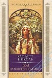 Читать книгу Дом на Ястребином мысу