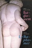 Читать книгу Бафомет