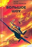 Читать книгу Большое шоу. Вторая мировая глазами французского летчика