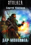 Читать книгу Дар Монолита