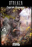 Читать книгу Лунь