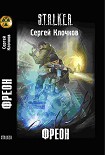 Читать книгу Фреон