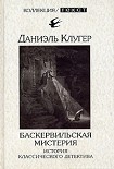 Читать книгу Баскервильская мистерия