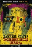 Читать книгу Последний выход Шейлока