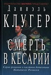 Читать книгу Смерть в Кесарии