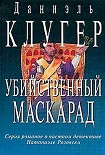 Читать книгу Убийственный маскарад