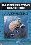 Читать книгу На перекрестках Вселенной