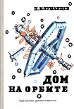 Читать книгу Дом на орбите