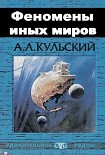 Читать книгу ФЕНОМЕНЫ ИНЫХ МИРОВ