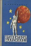 Читать книгу Отзовитесь, марсиане!