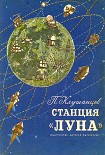 Читать книгу Станция «Луна»