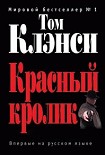 Читать книгу Красный кролик