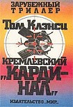 Читать книгу Кремлевский кардинал