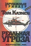 Читать книгу Реальная угроза