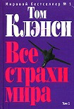 Читать книгу Все страхи мира