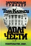 Читать книгу Долг чести