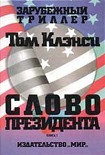 Читать книгу Слово президента