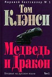 Читать книгу Медведь и Дракон