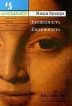 Читать книгу Неспешность. Подлинность