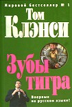 Читать книгу Зубы тигра