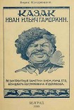 Читать книгу Казак Иван Ильич Гаморкин. Бесхитростные заметки о нем, кума его, Кондрата Евграфовича Кудрявова