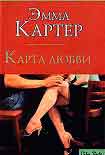 Читать книгу Карта любви