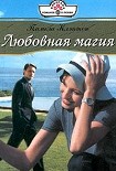 Читати книгу Любовная магия