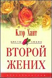 Читать книгу Второй жених