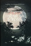 Читать книгу Лунный лик Фортуны