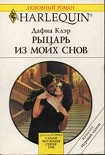 Читать книгу Рыцарь из моих снов