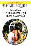 Читать книгу Там, где растут подсолнухи