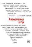 Читать книгу Андерманир штук