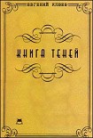 Читать книгу Книга теней