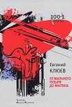 Читать книгу От мыльного пузыря до фантика (сборник)