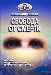 Читать книгу Свобода от смерти