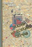 Читать книгу Сказки на всякий случай